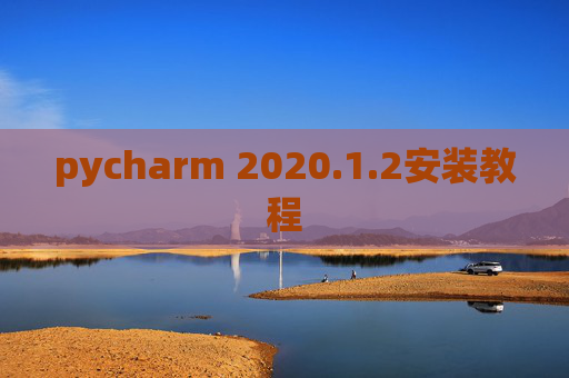 pycharm 2020.1.2安装教程